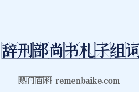 辞刑部尚书札子组词是什么意思的图片